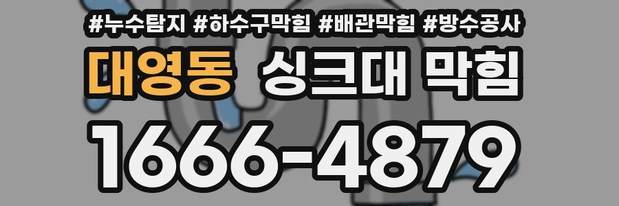 대영동 싱크대 막힘