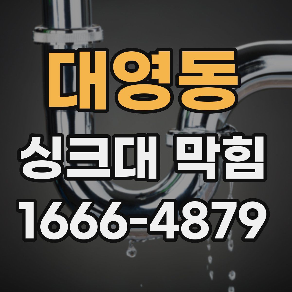 대영동 싱크대 막힘
