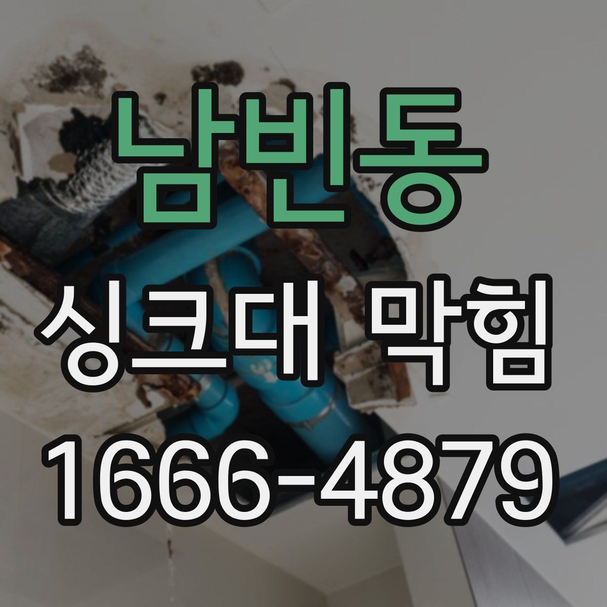 남빈동 싱크대 막힘