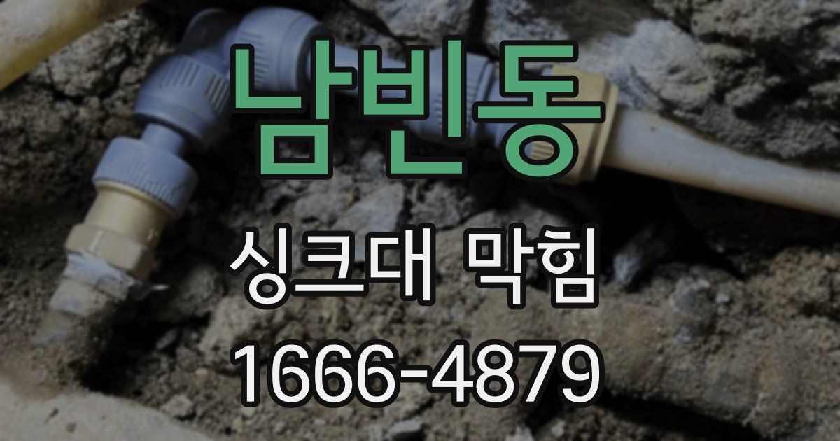 남빈동 싱크대 막힘