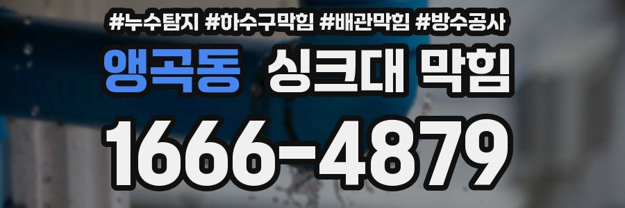 앵곡동 싱크대 막힘