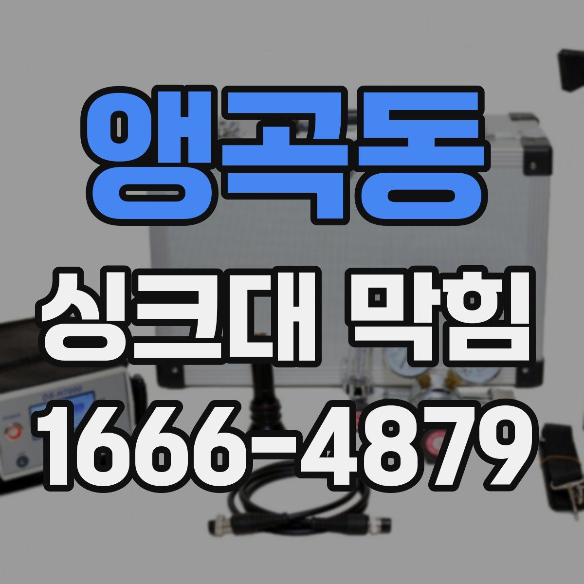 앵곡동 싱크대 막힘