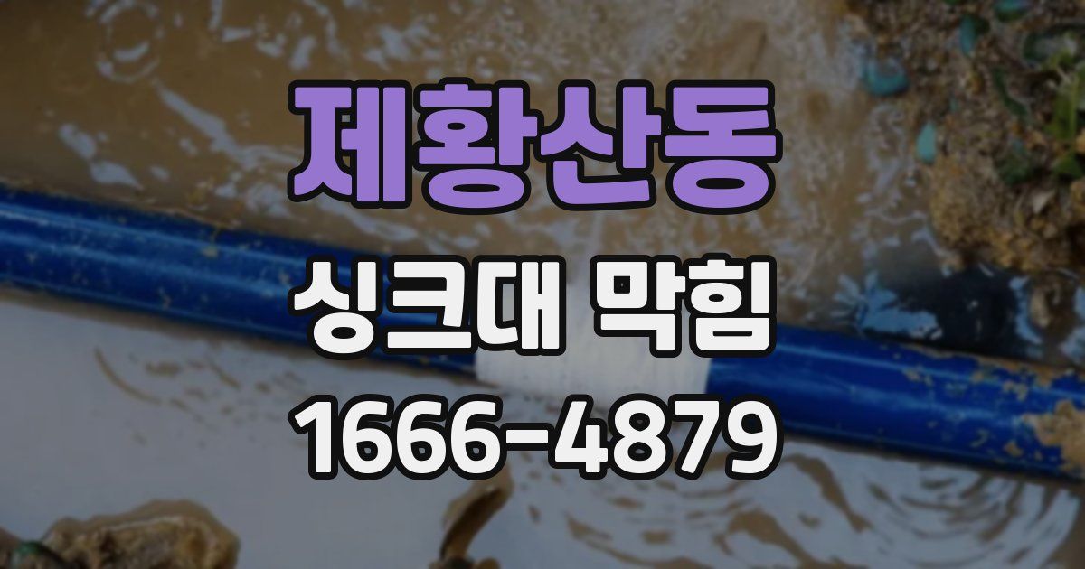 제황산동 싱크대 막힘