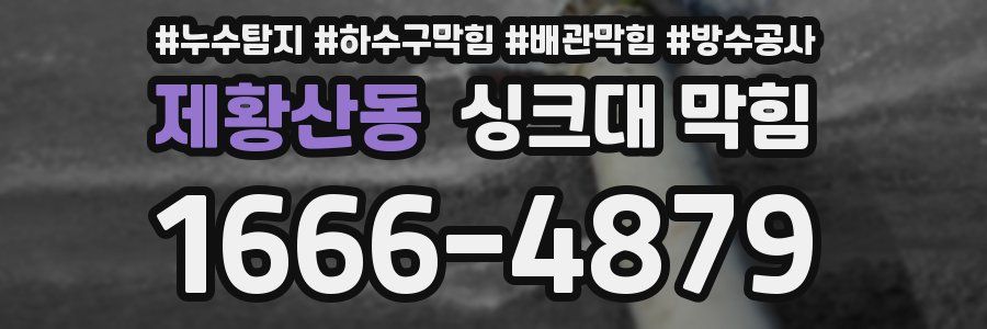 제황산동 싱크대 막힘