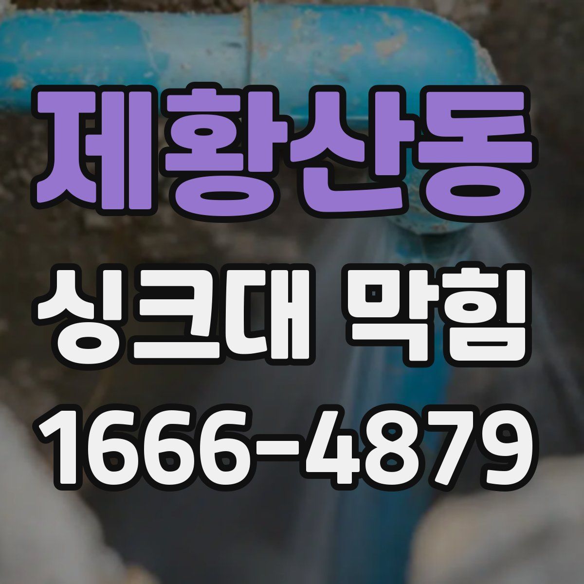 제황산동 싱크대 막힘