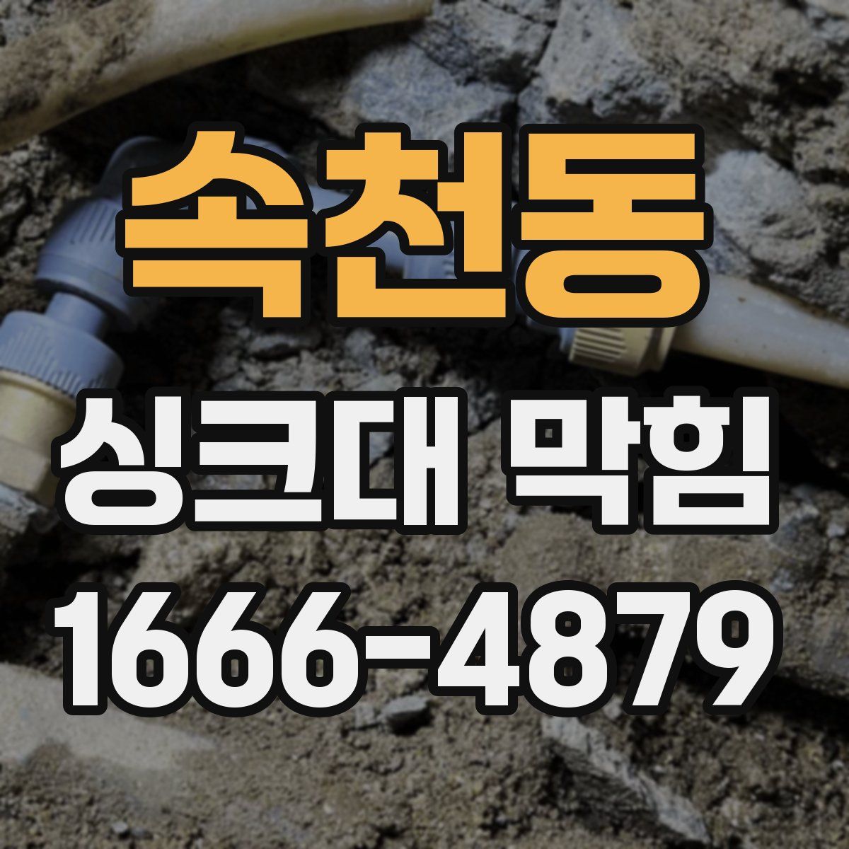 속천동 싱크대 막힘