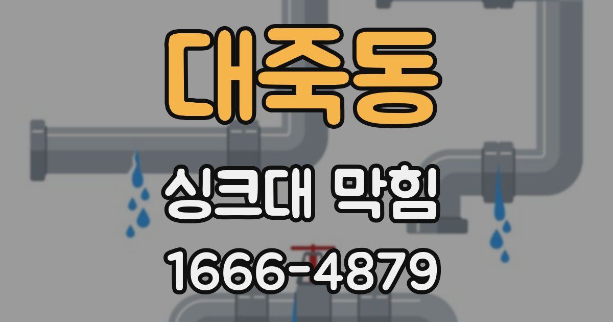 대죽동 싱크대 막힘