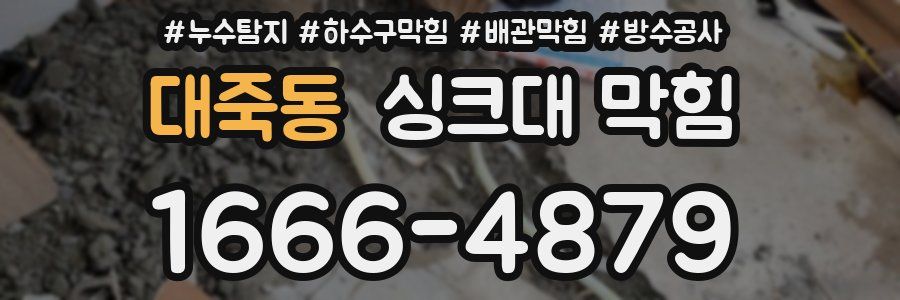 대죽동 싱크대 막힘