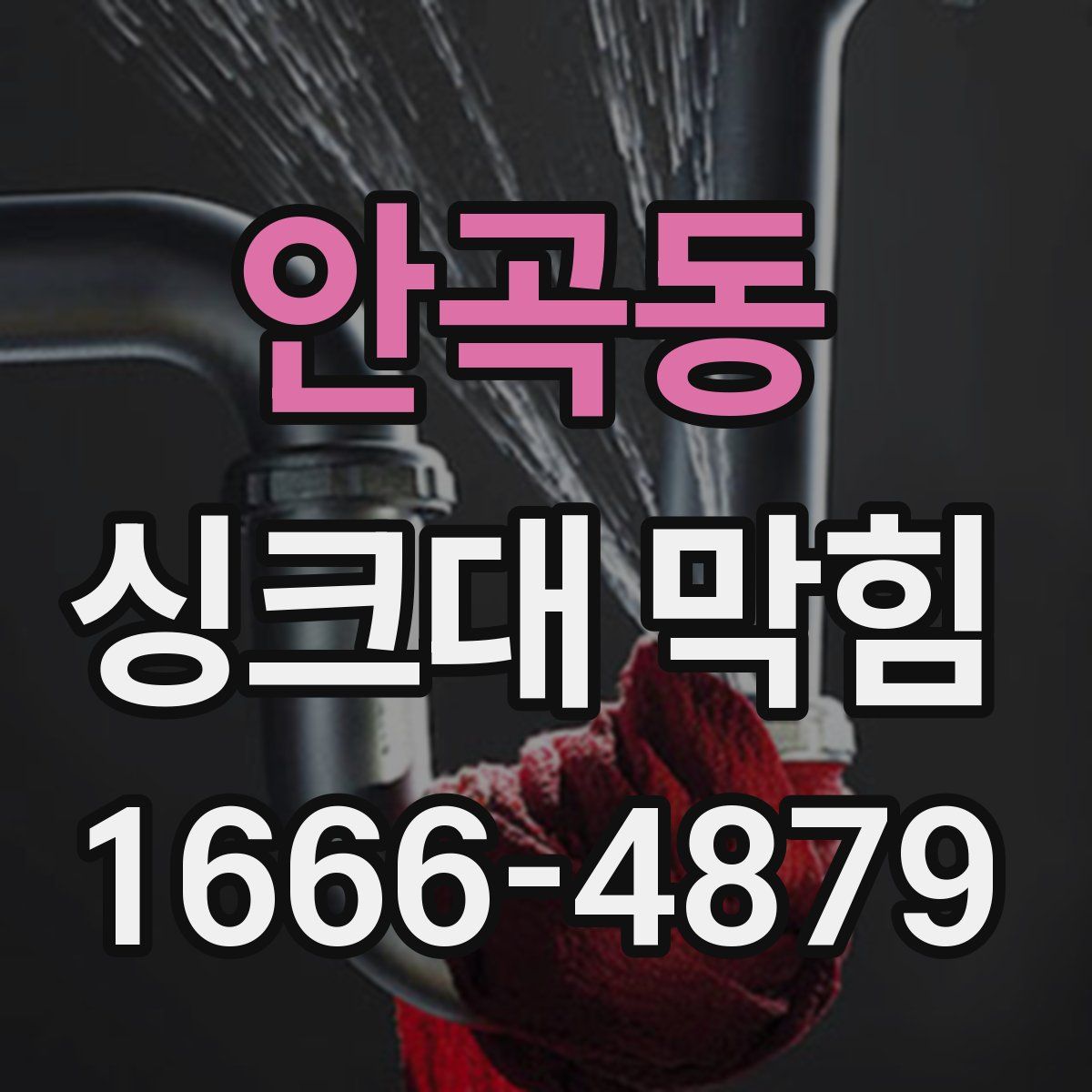 안곡동 싱크대 막힘