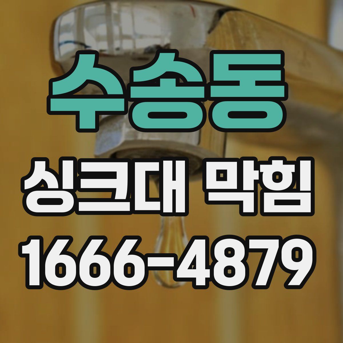 수송동 싱크대 막힘