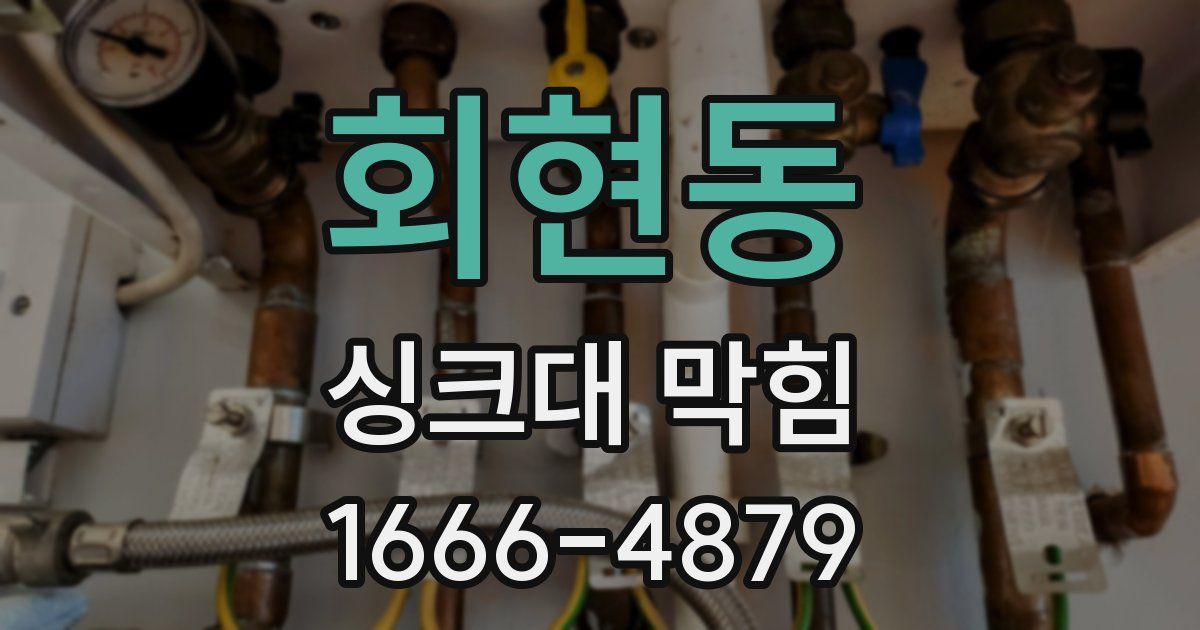 회현동 싱크대 막힘