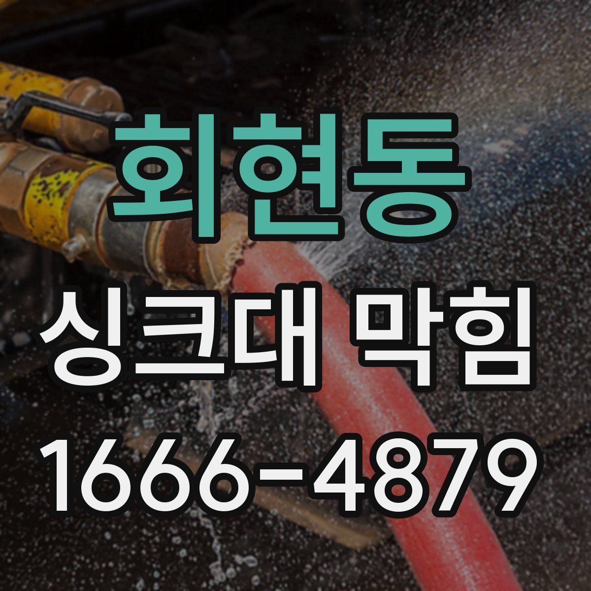 회현동 싱크대 막힘