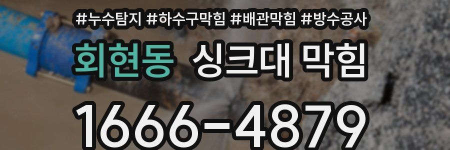 회현동 싱크대 막힘