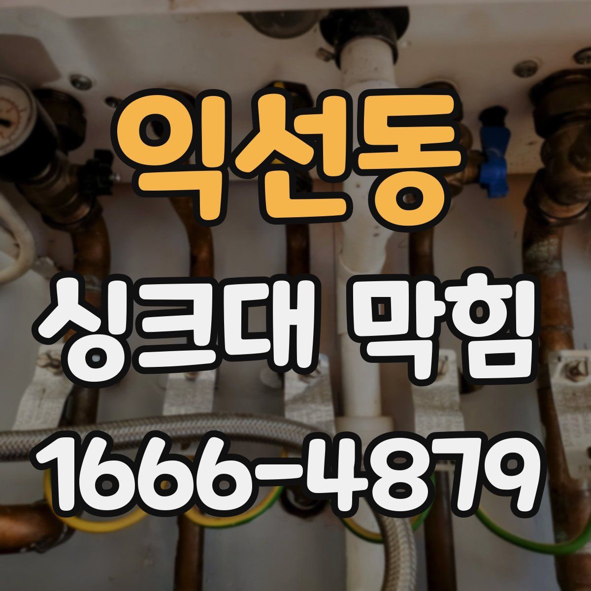 익선동 싱크대 막힘