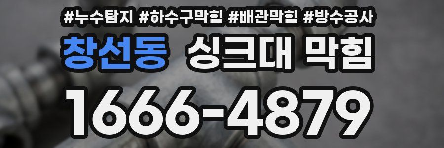창선동 싱크대 막힘