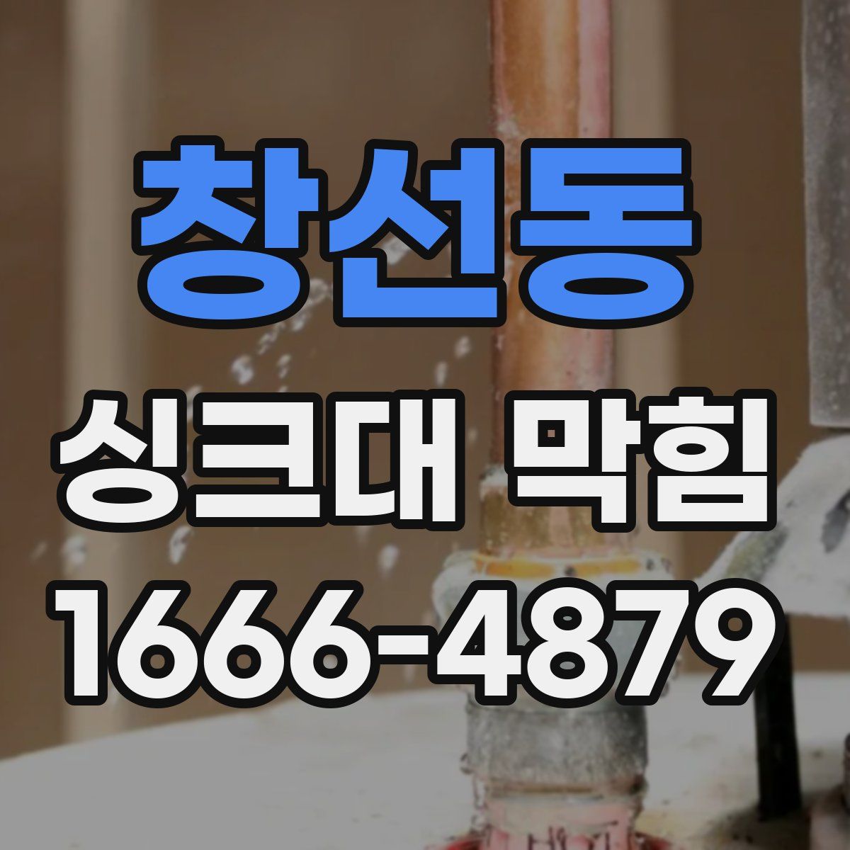 창선동 싱크대 막힘