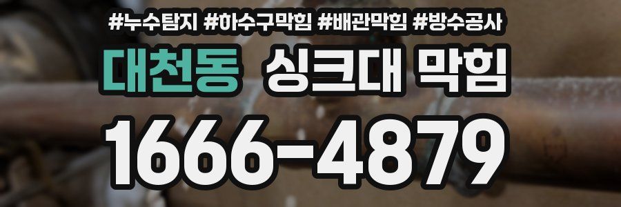 대천동 싱크대 막힘
