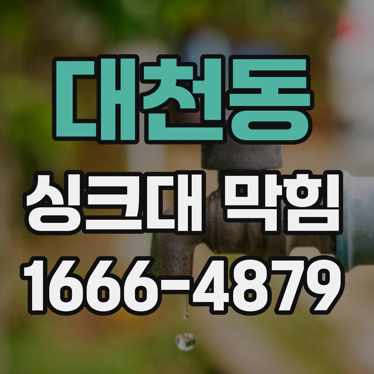 대천동 싱크대 막힘