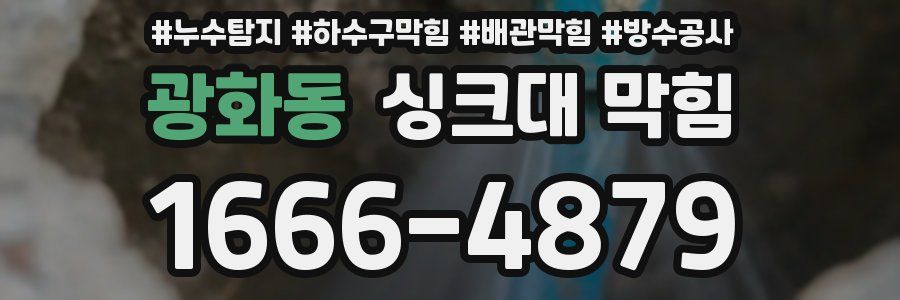 광화동 싱크대 막힘