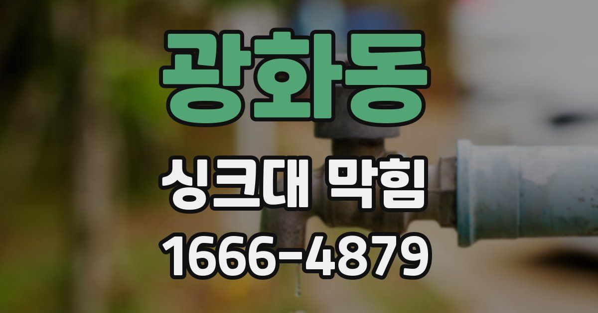 광화동 싱크대 막힘
