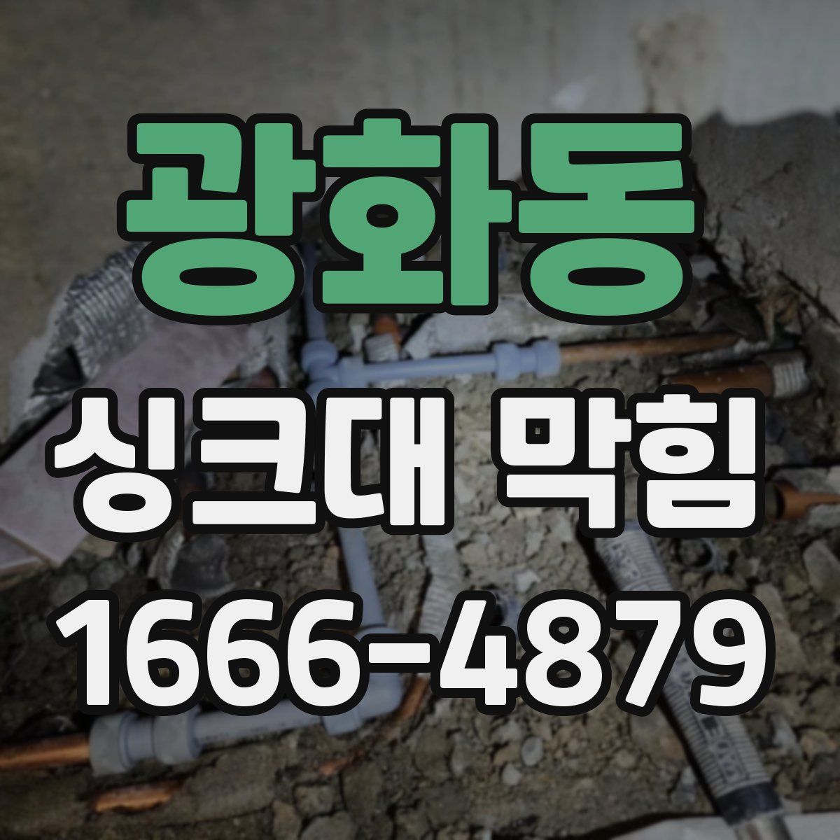 광화동 싱크대 막힘