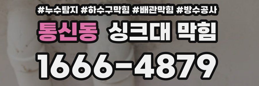 통신동 싱크대 막힘