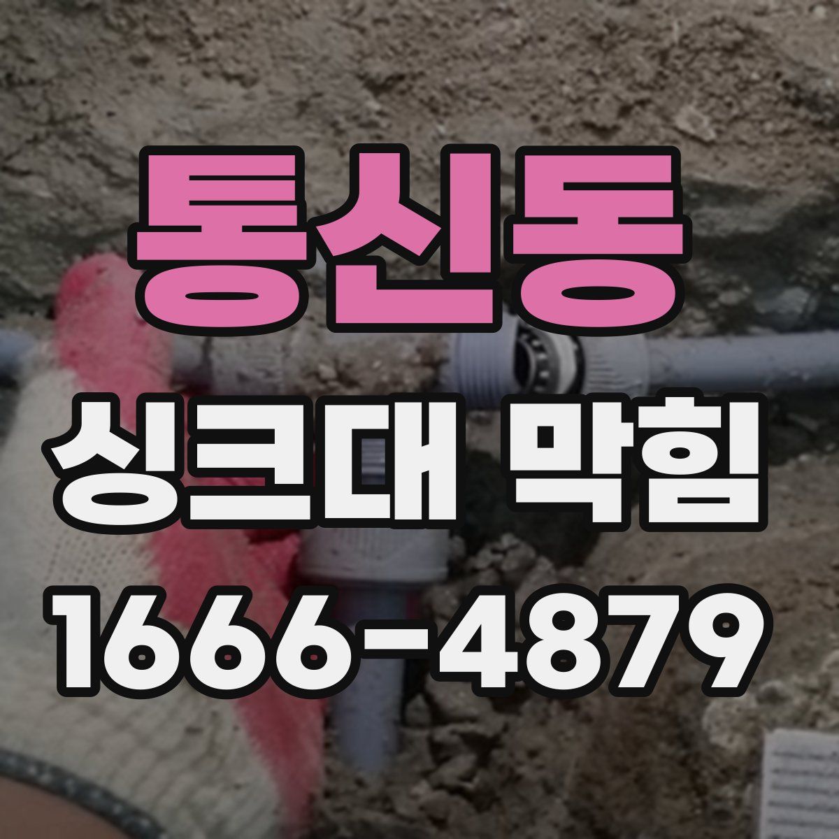 통신동 싱크대 막힘