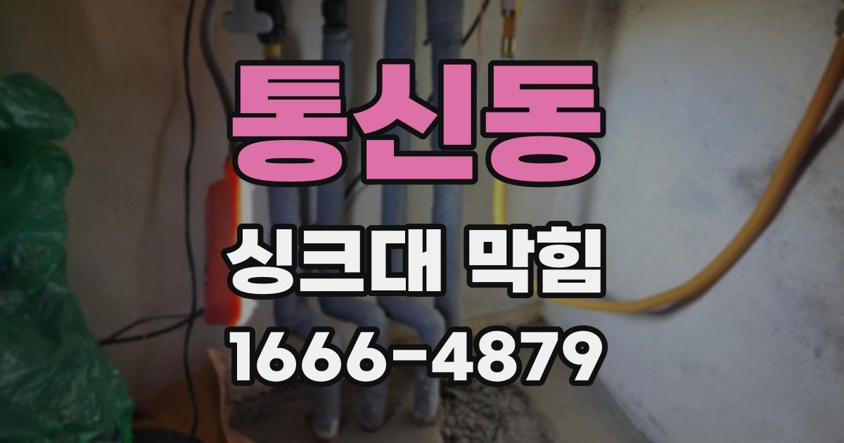 통신동 싱크대 막힘