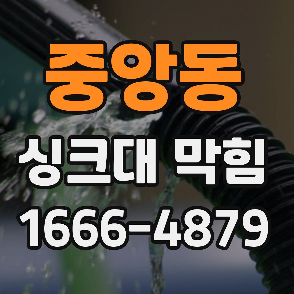 중앙동 싱크대 막힘