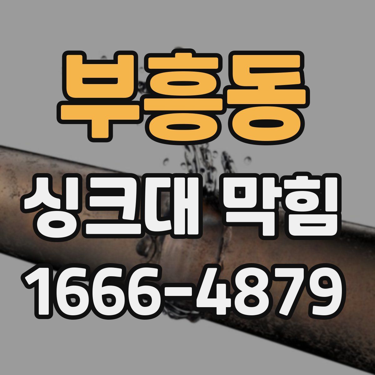 부흥동 싱크대 막힘