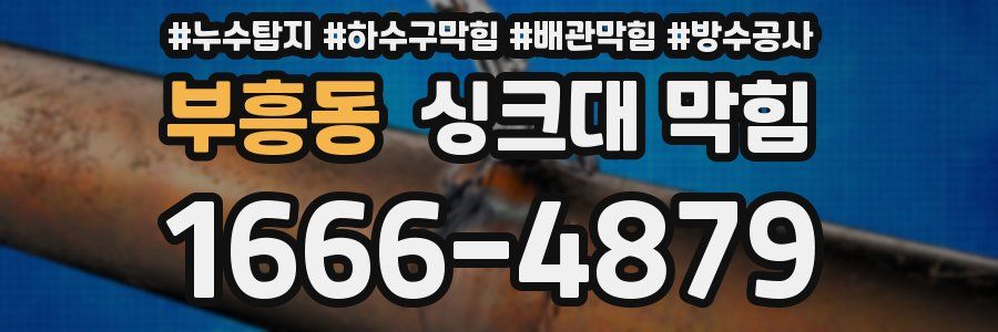 부흥동 싱크대 막힘