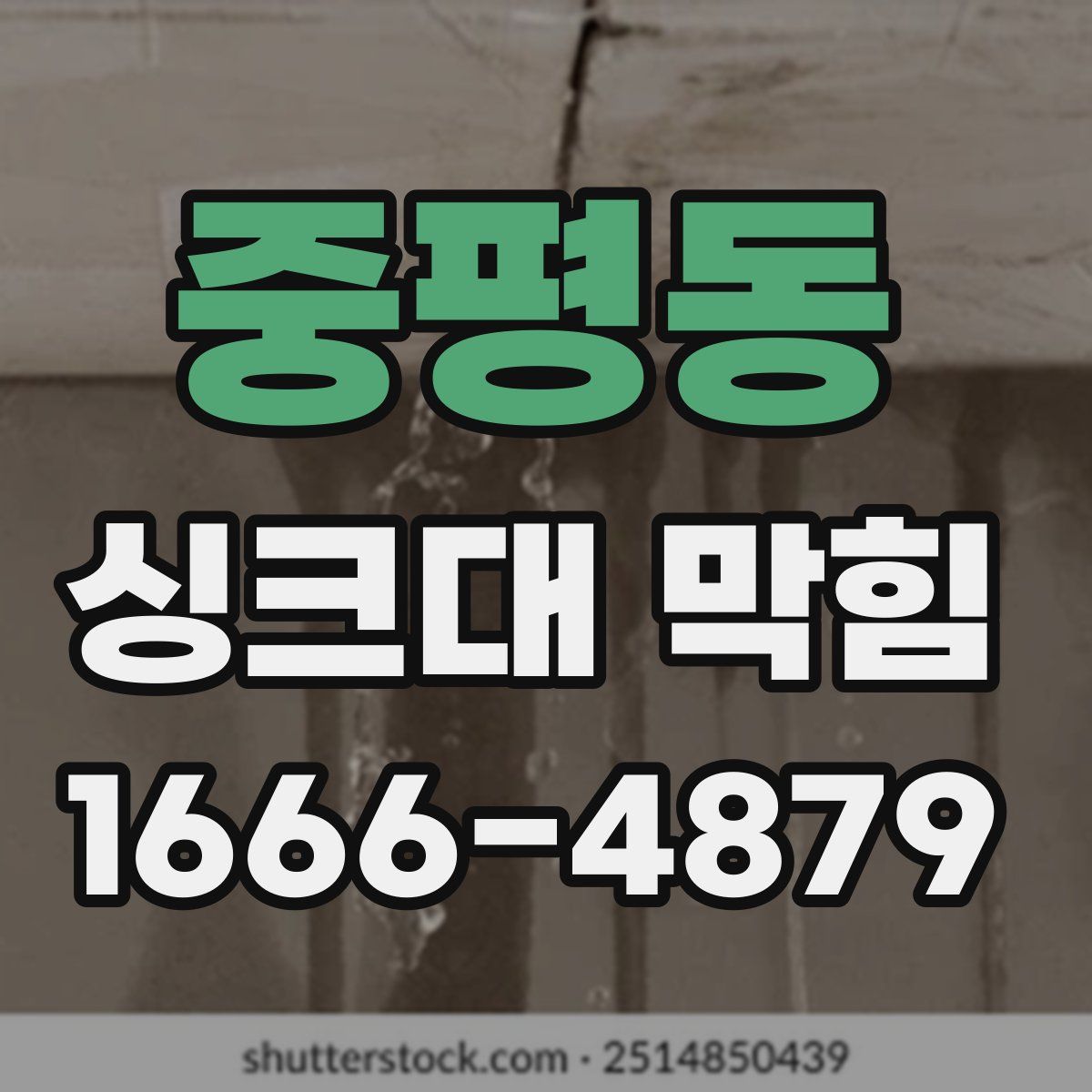 중평동 싱크대 막힘