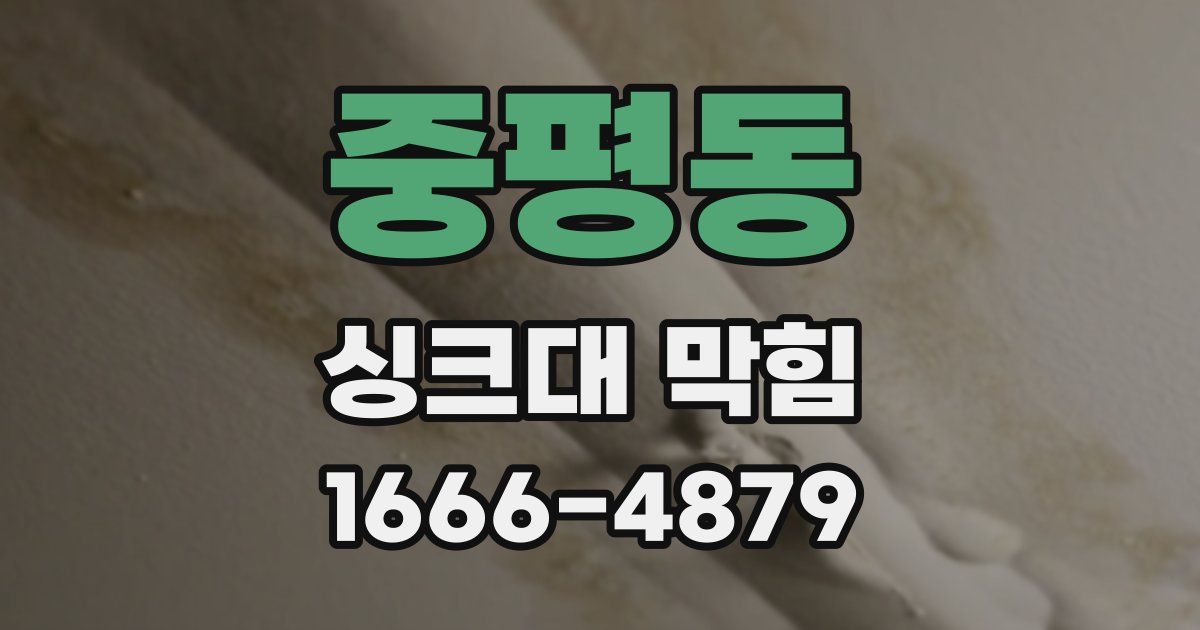 중평동 싱크대 막힘