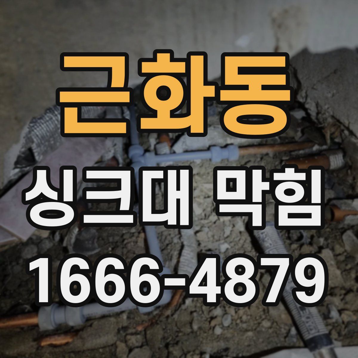 근화동 싱크대 막힘