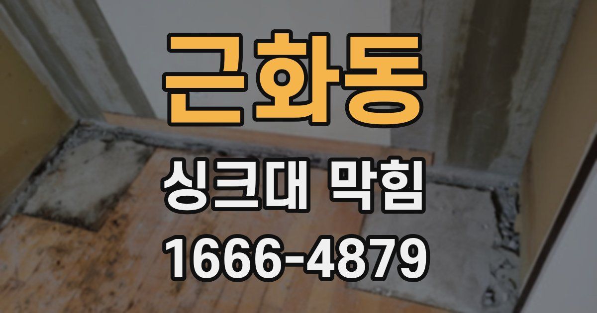 근화동 싱크대 막힘