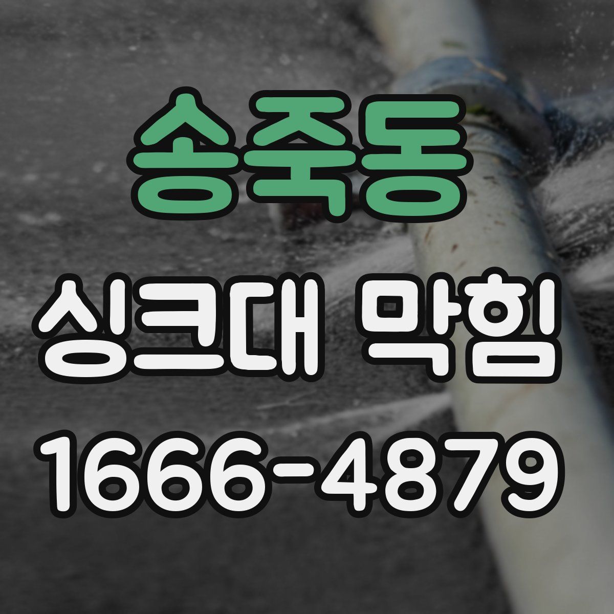 송죽동 싱크대 막힘