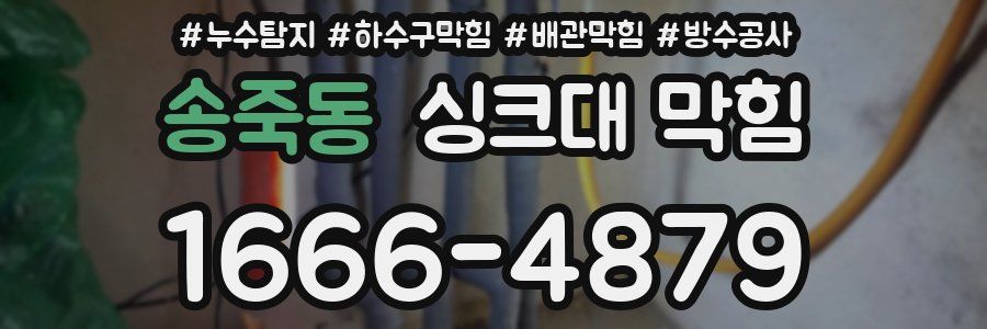 송죽동 싱크대 막힘