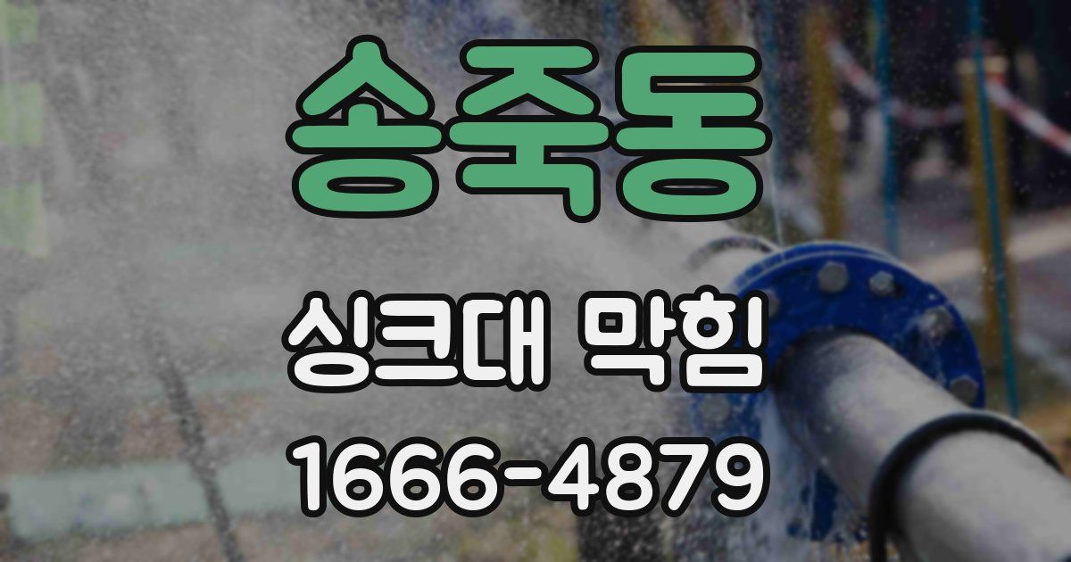 송죽동 싱크대 막힘