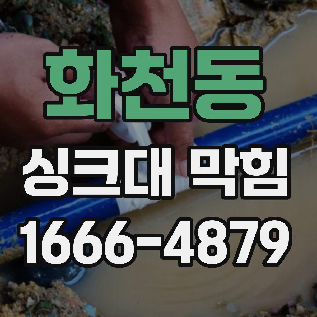 화천동 싱크대 막힘