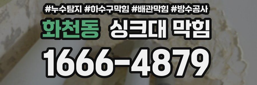 화천동 싱크대 막힘