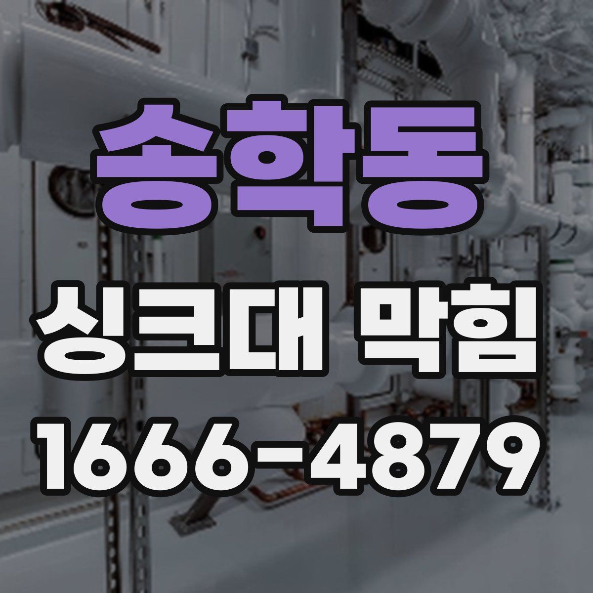 송학동 싱크대 막힘