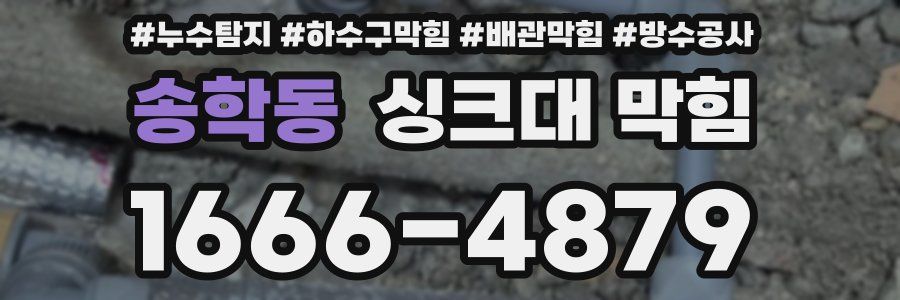 송학동 싱크대 막힘