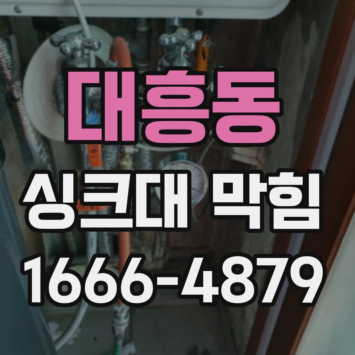 대흥동 싱크대 막힘