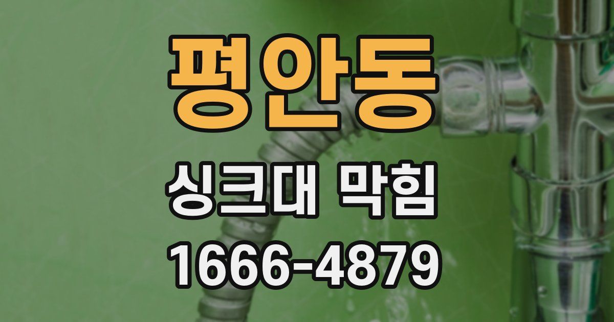 평안동 싱크대 막힘