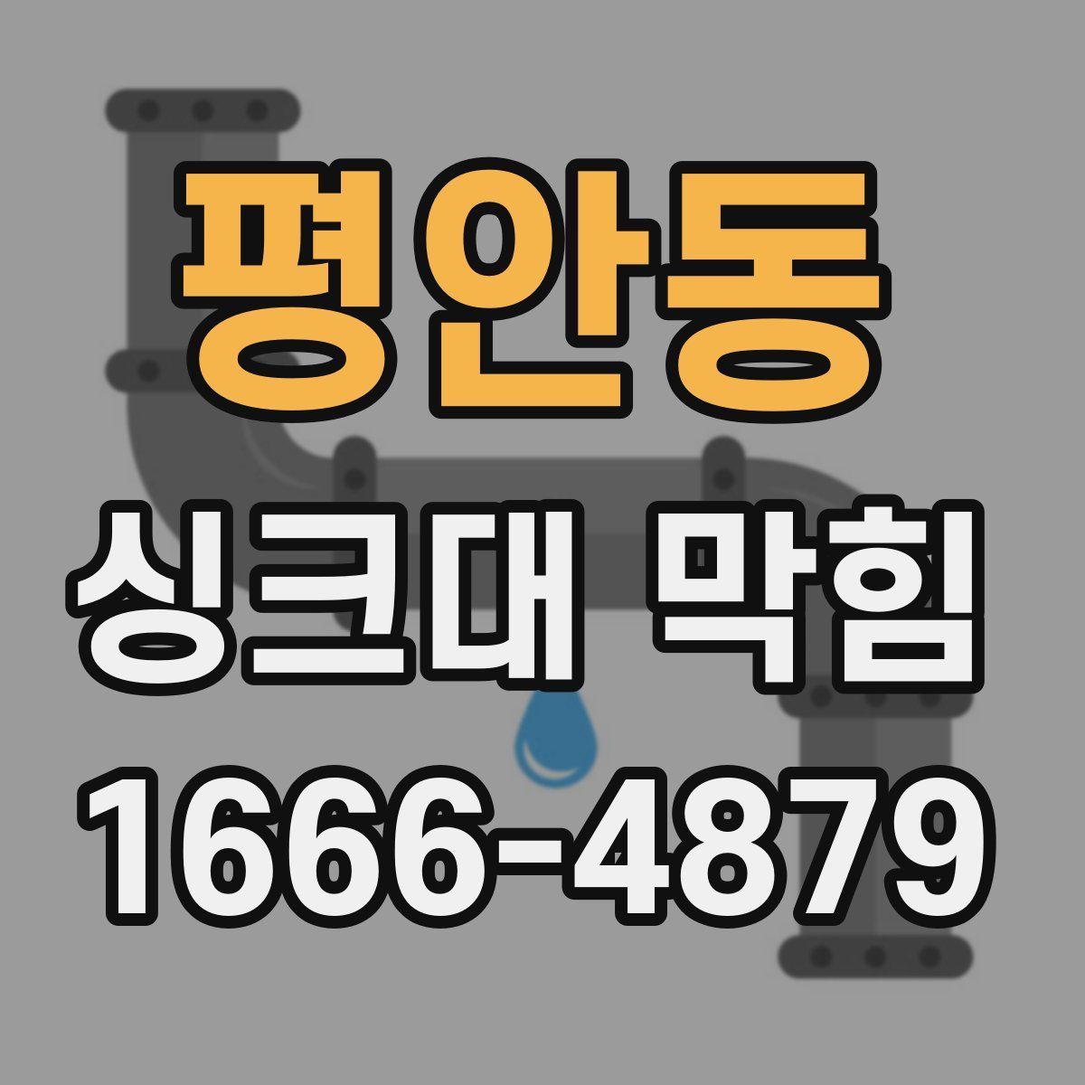 평안동 싱크대 막힘