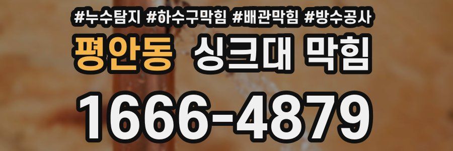 평안동 싱크대 막힘