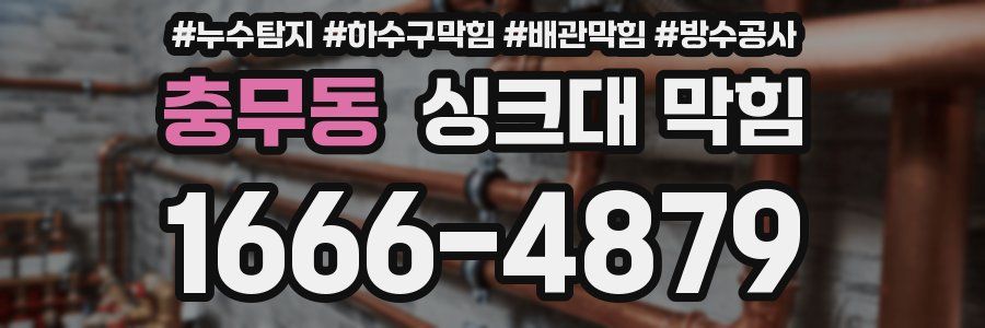충무동 싱크대 막힘