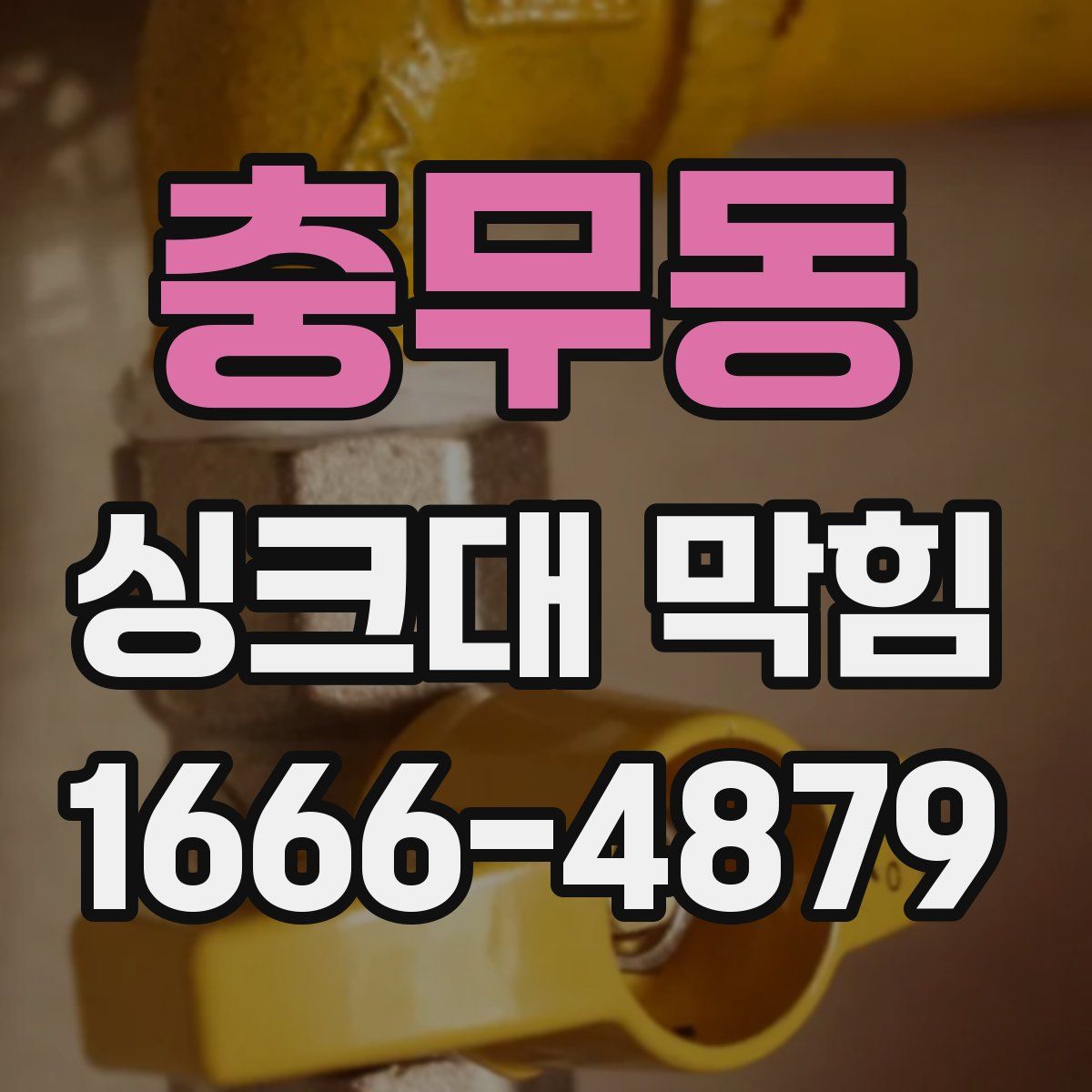 충무동 싱크대 막힘