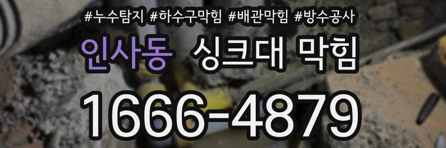 인사동 싱크대 막힘