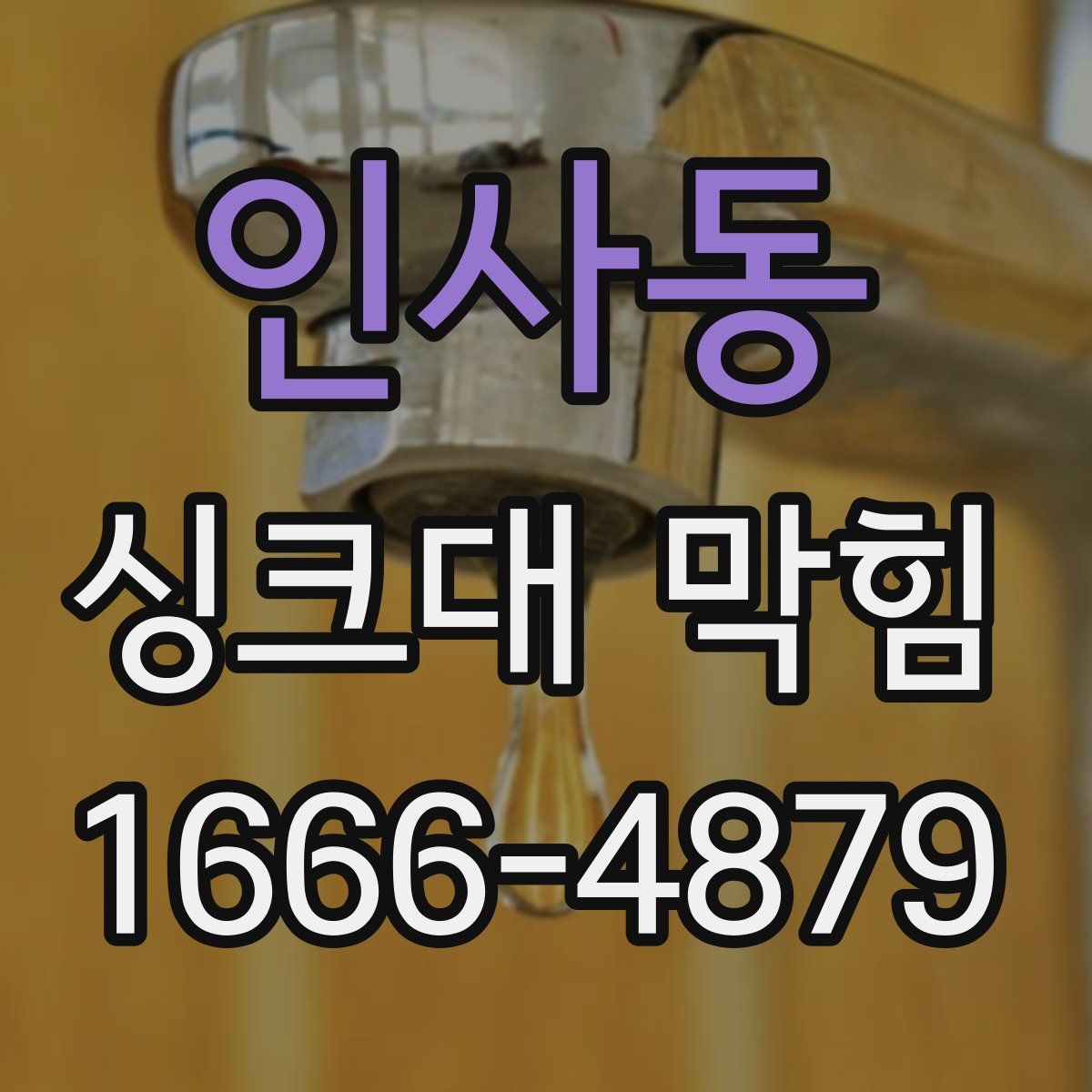인사동 싱크대 막힘